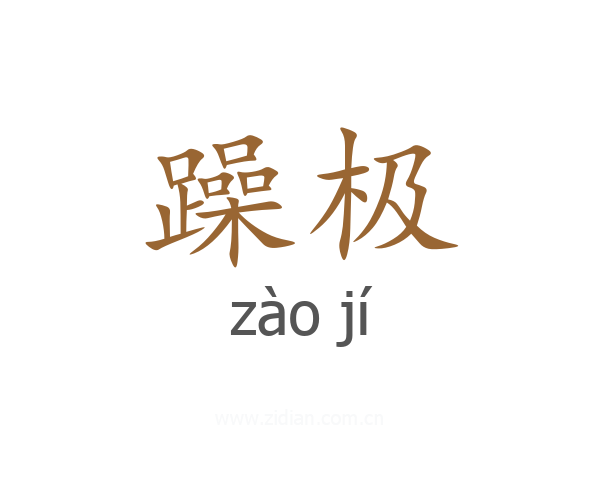 躁极