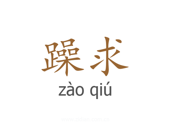 躁求