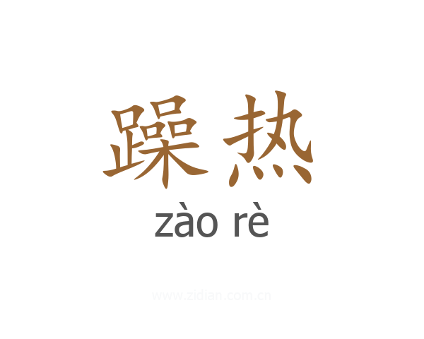 躁热