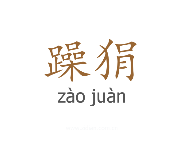 躁狷