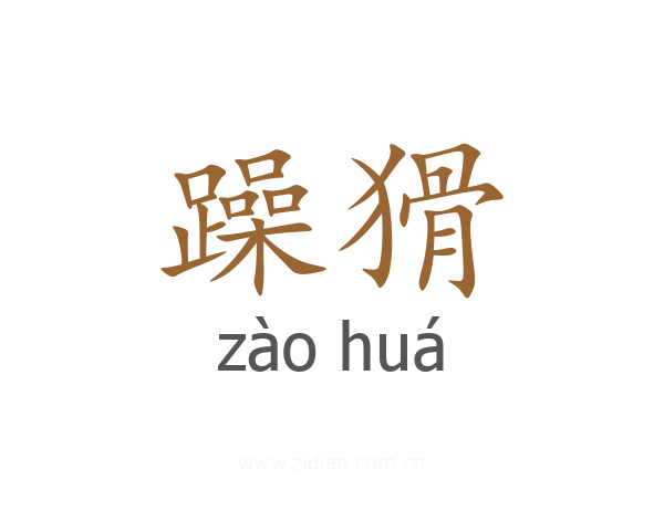 躁猾