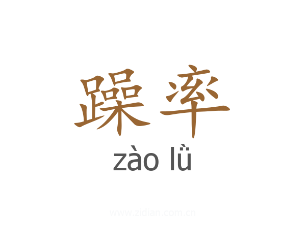 躁率