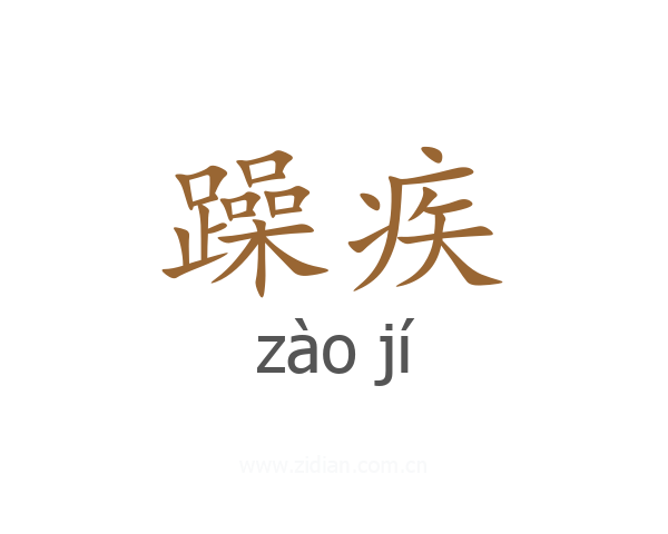 躁疾