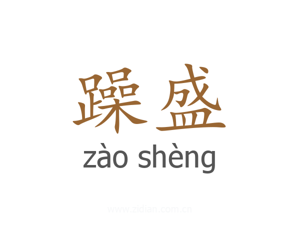 躁盛