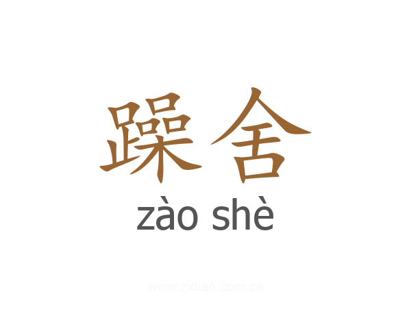 躁舍