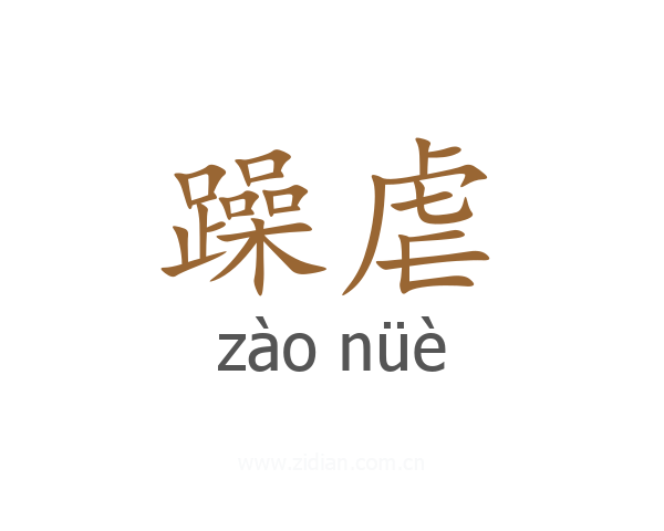 躁虐