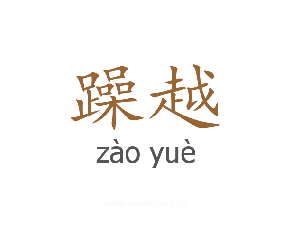 躁越