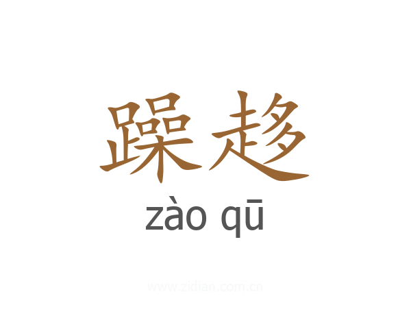 躁趍