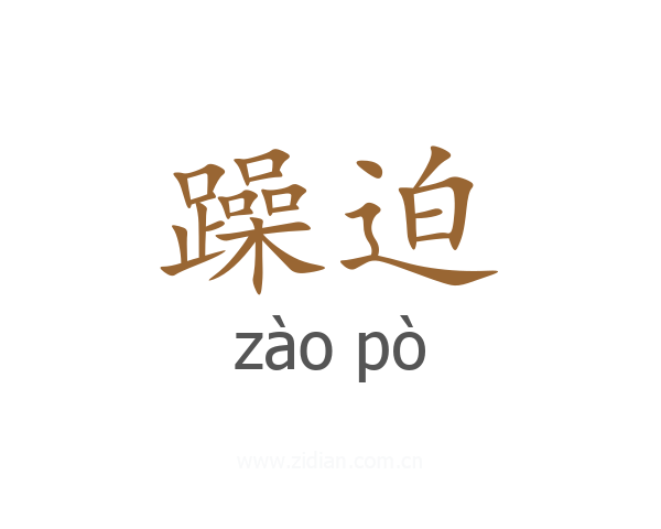 躁迫