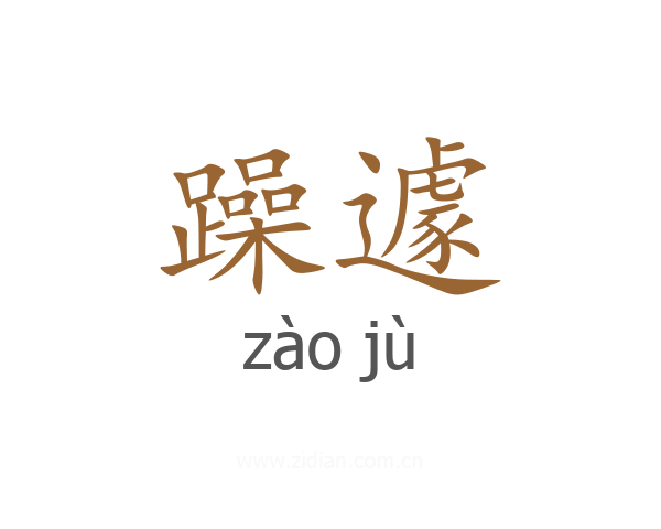 躁遽