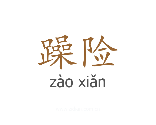 躁险