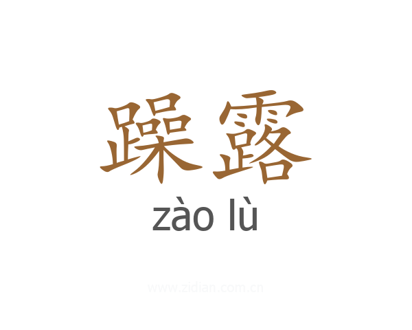 躁露