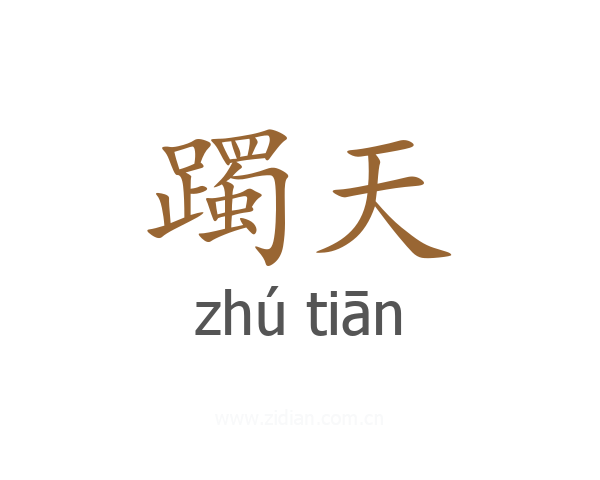 躅天