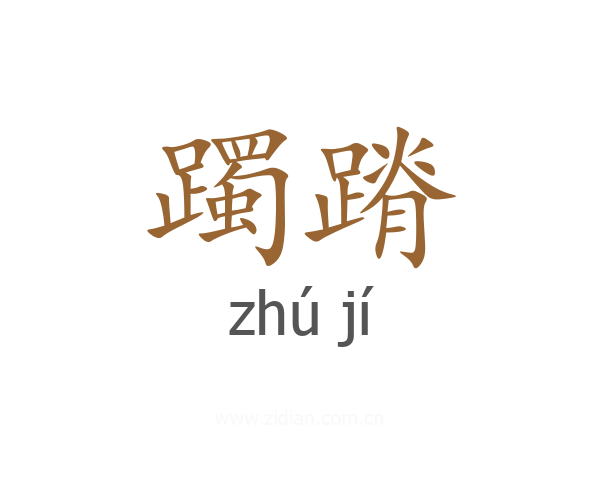 躅蹐