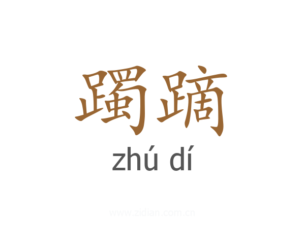 躅蹢