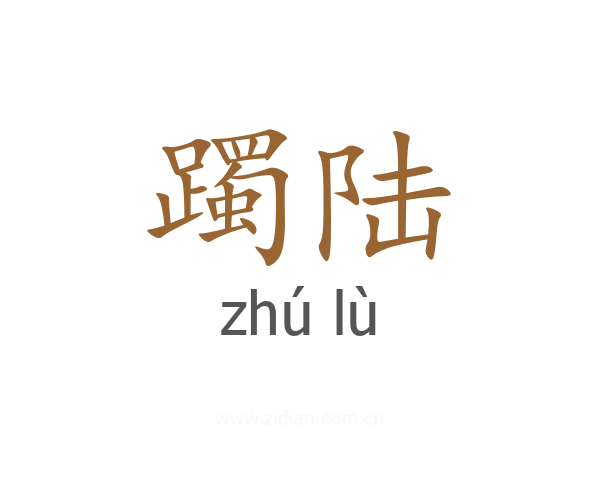 躅陆