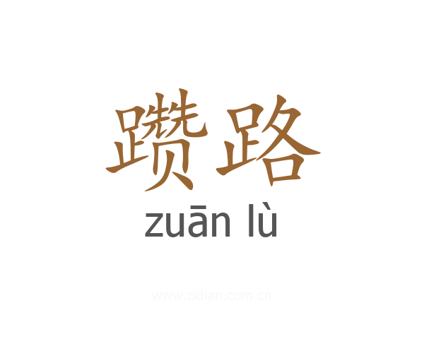 躜路
