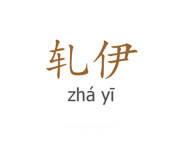 轧伊