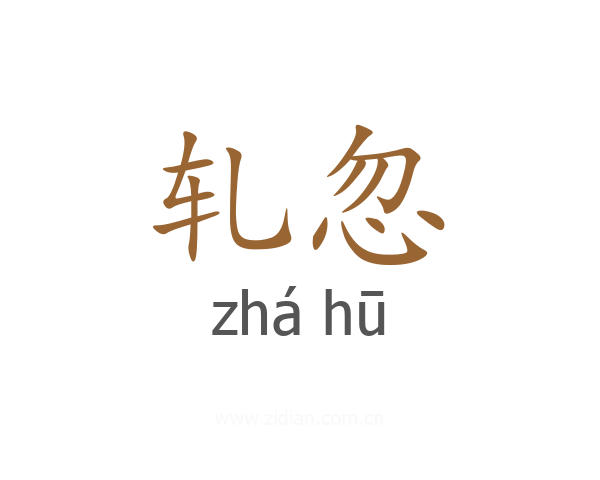 轧忽