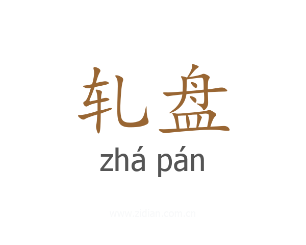 轧盘
