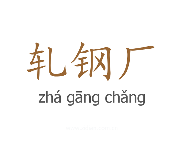 轧钢厂