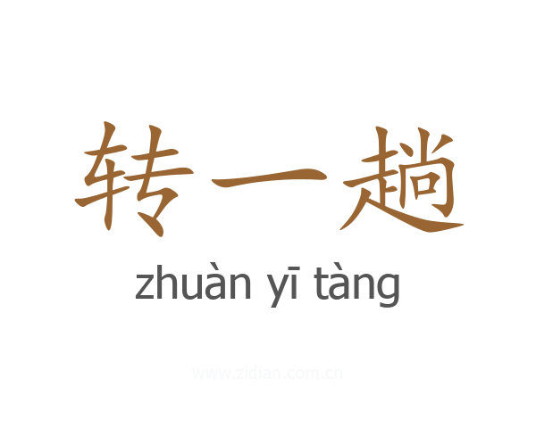 转一趟