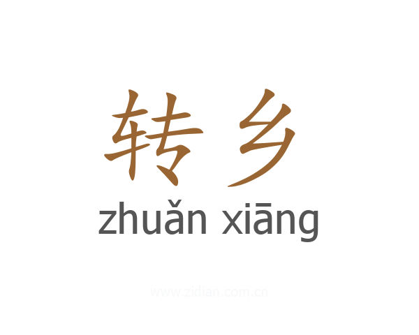 转乡