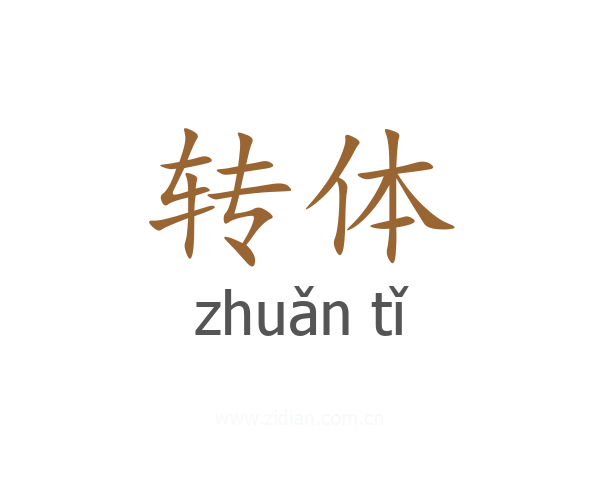 转体