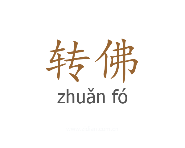 转佛