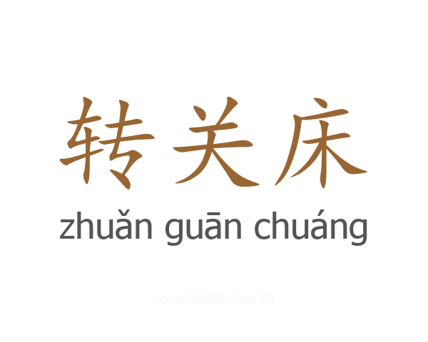 转关床