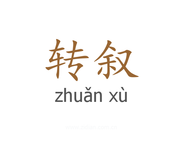 转叙