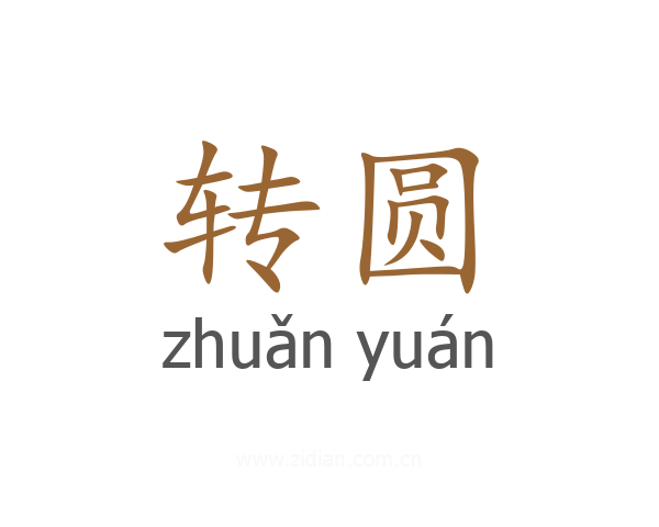 转圆