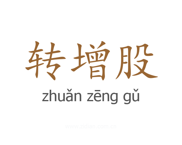 转增股