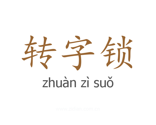 转字锁