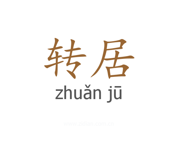 转居