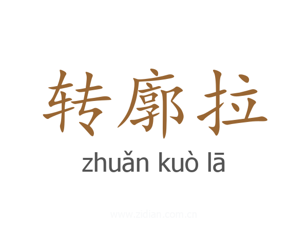转廓拉