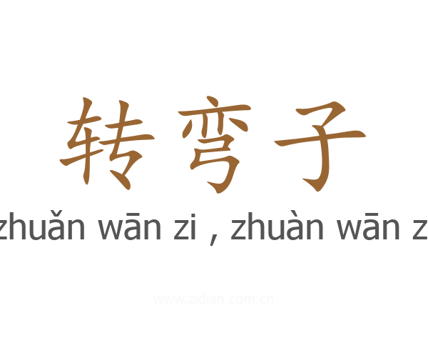 转弯子