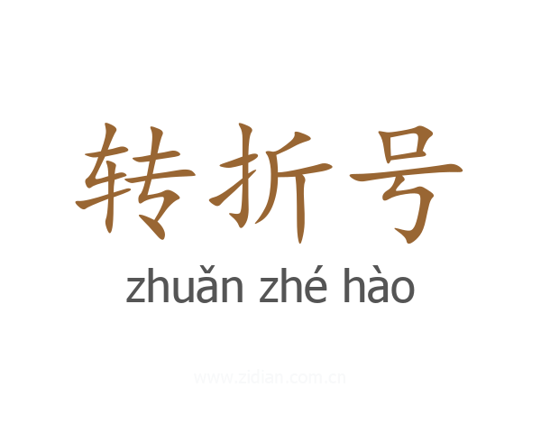 转折号