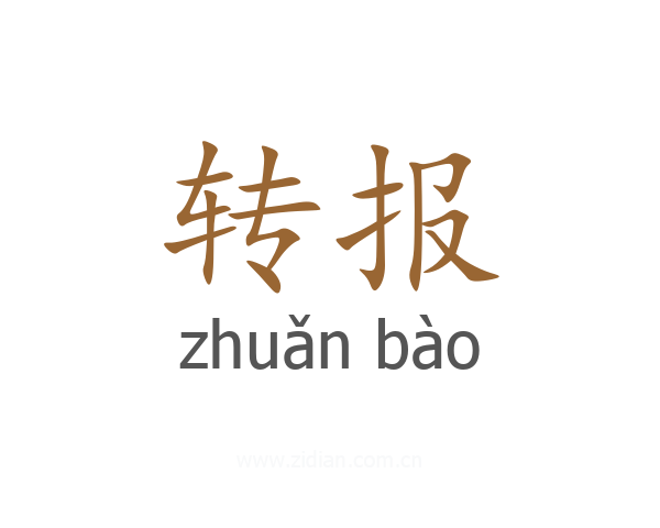转报