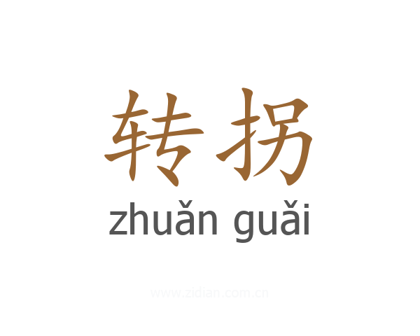 转拐
