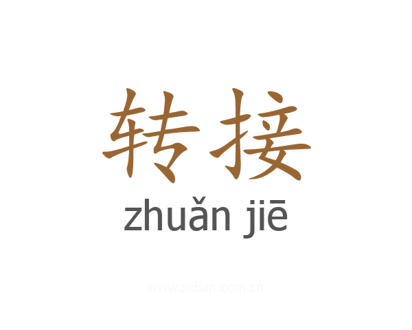 转接