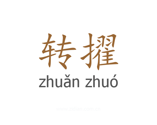 转擢