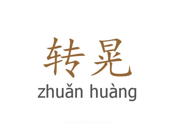 转晃