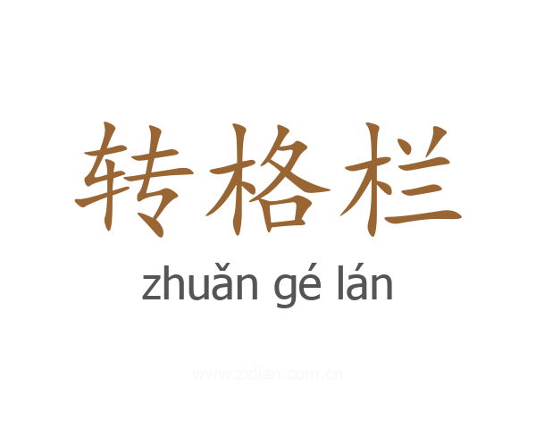 转格栏