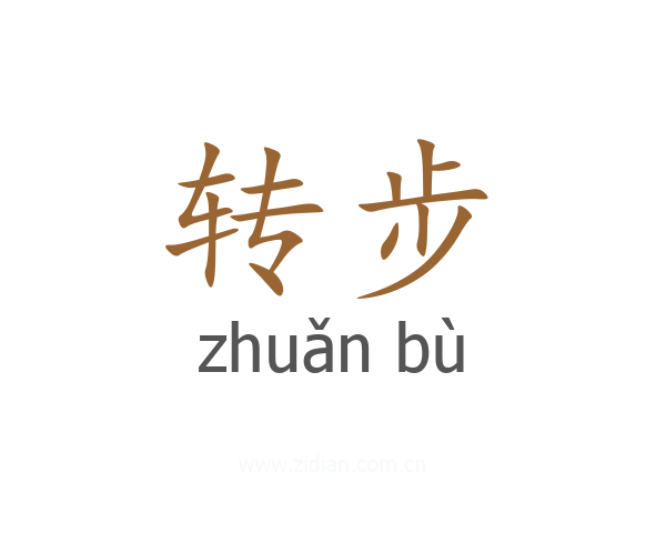 转步