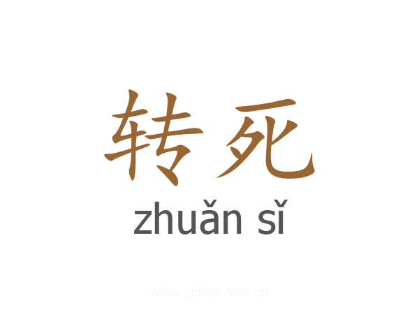 转死