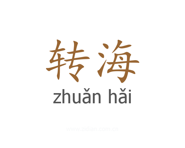 转海