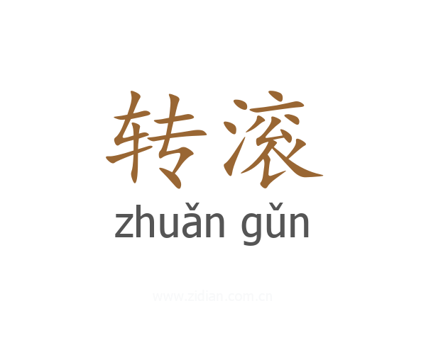 转滚