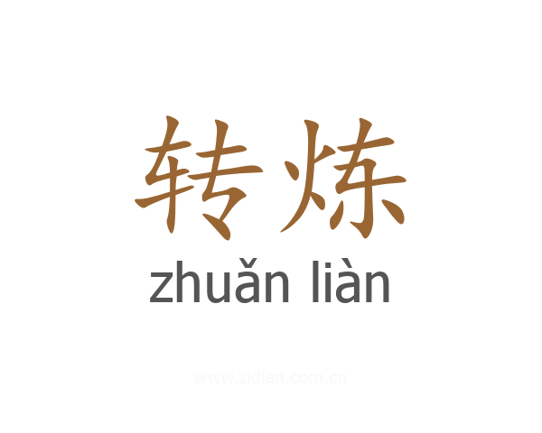 转炼