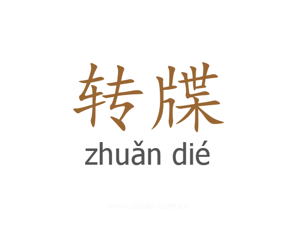转牒